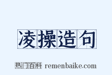 凌操造句是什么意思的图片